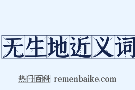 无生地近义词是什么意思的图片